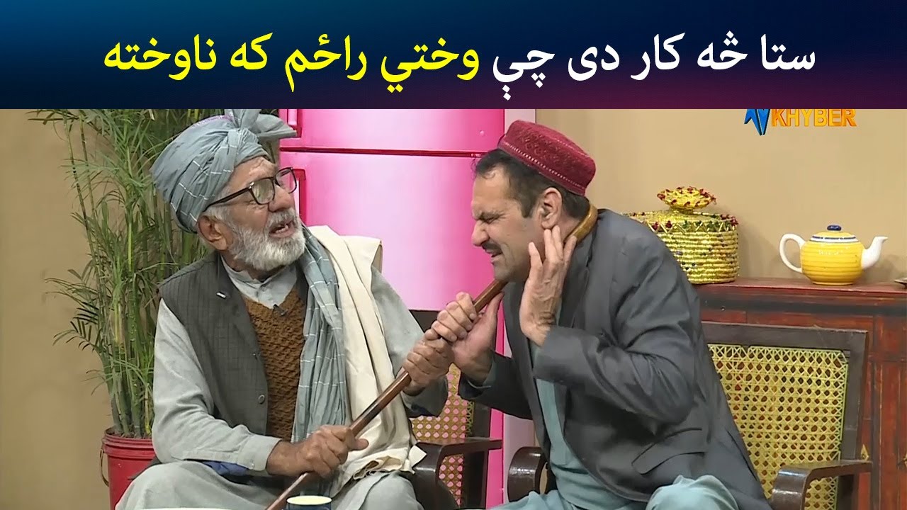 ستا څه کار دی چې وختي راځم که ناوخته | Pashto Comedy | Kor Oor | Avt Khyber