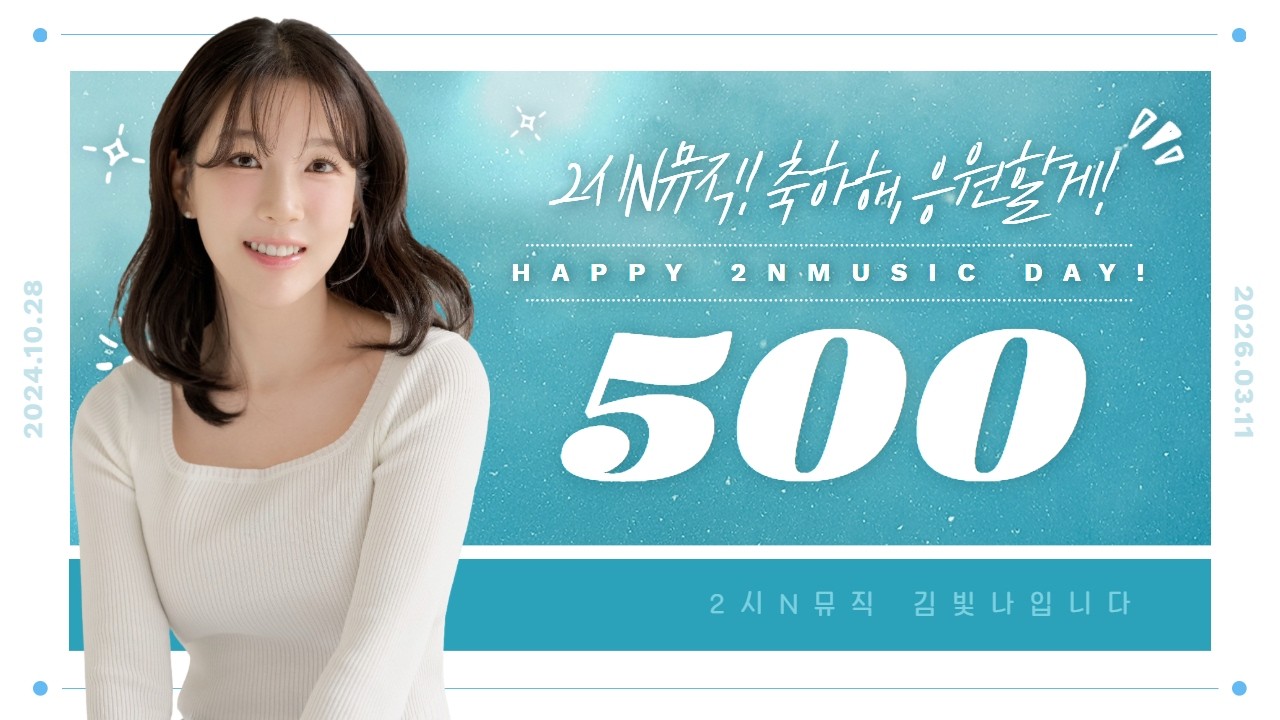 [2시N뮤직 김빛나입니다♥] 라디오 방송한지 500일 되면 무슨 얘기 할까? 🎙️ 2시N뮤직의 500일 이야기 (feat. 2부 이대화 음악평론가 실물 영접 날)☆