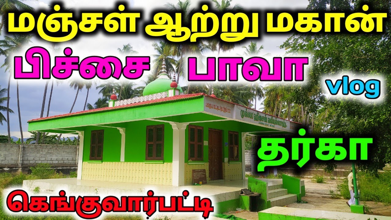மஞ்சள் ஆற்று மகான் கெங்குவார்பட்டி பிச்சை பாவா (வலி) தர்கா | Genguvaarpatti Pichai Bava dargah vlog