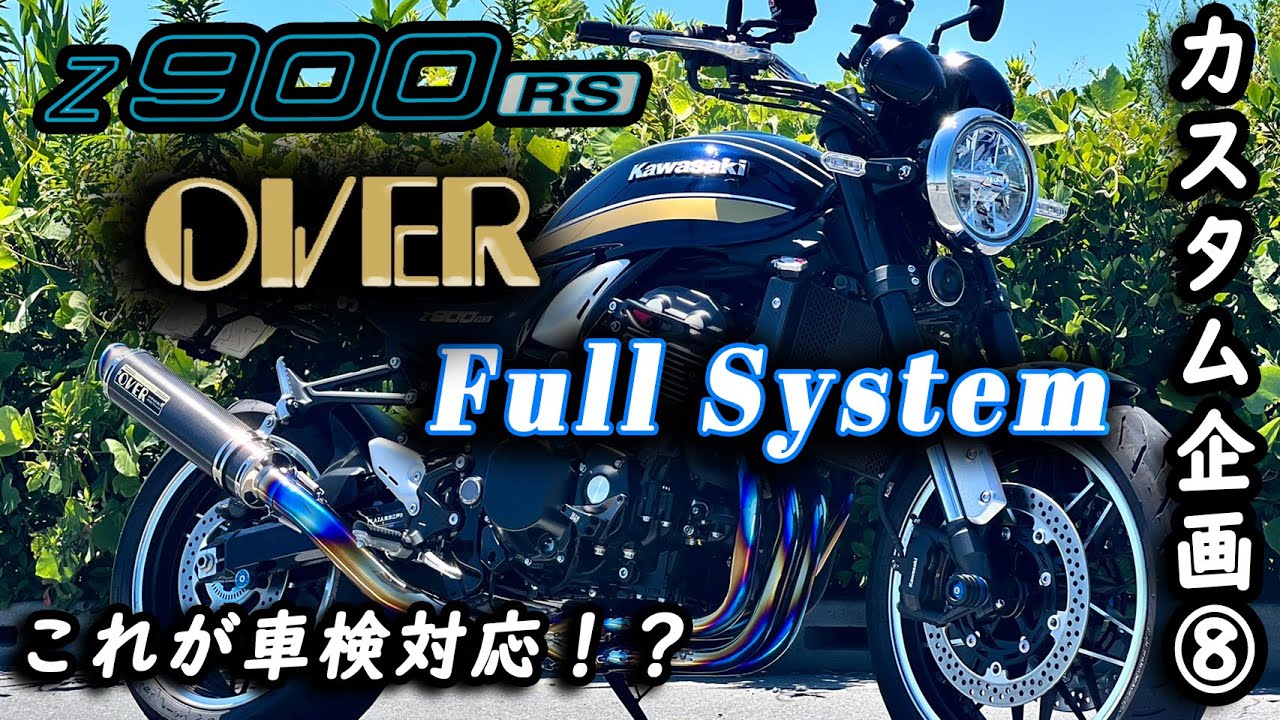 【z900rs】カスタム企画⑧ Overフルエキを取り付け！純正を凌駕するチタンカーボンフルエキ「政府認証」【モトブログ】