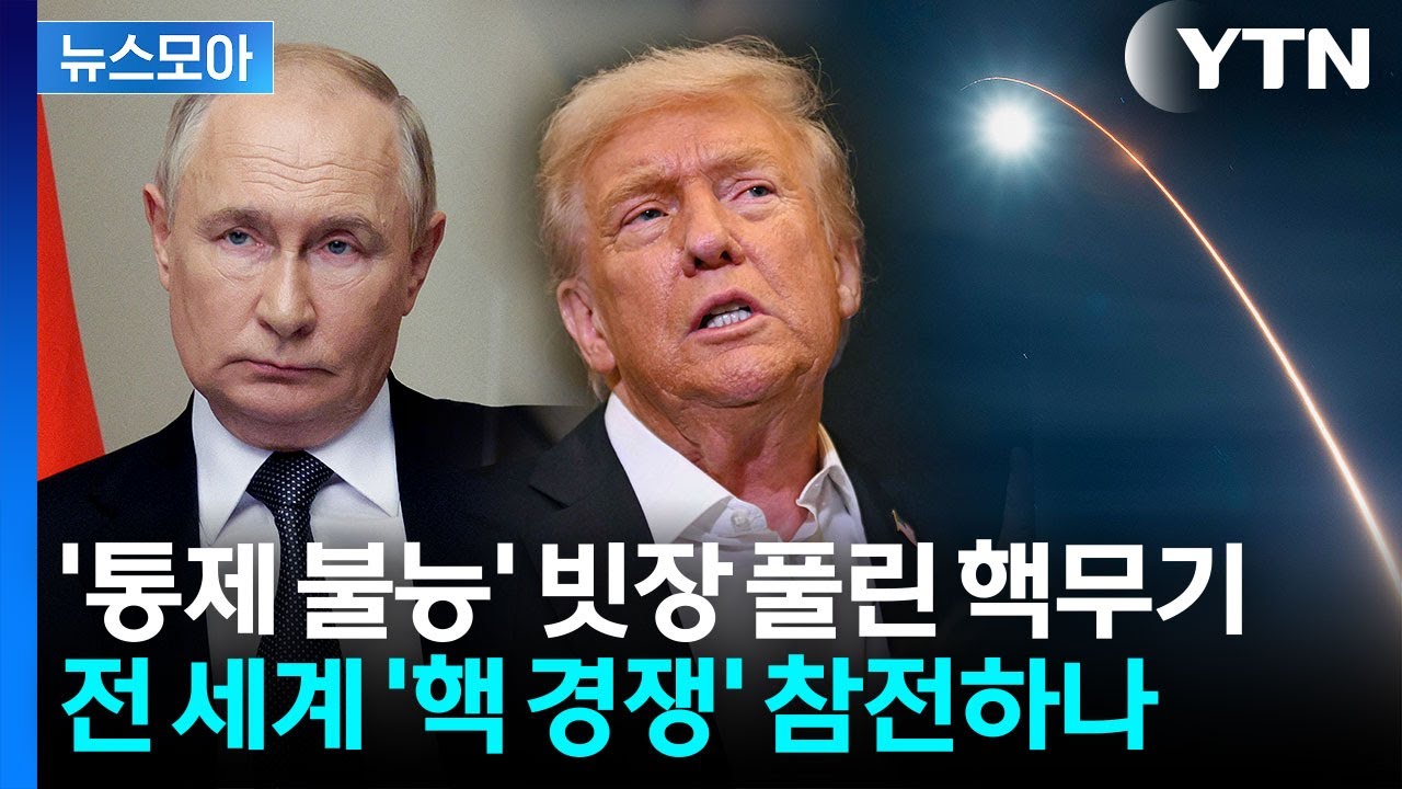 [뉴스모아] '핵 재앙' 다시 시작될까…50년 만에 풀린 고삐에 '냉전 시대' 재임박? / YTN