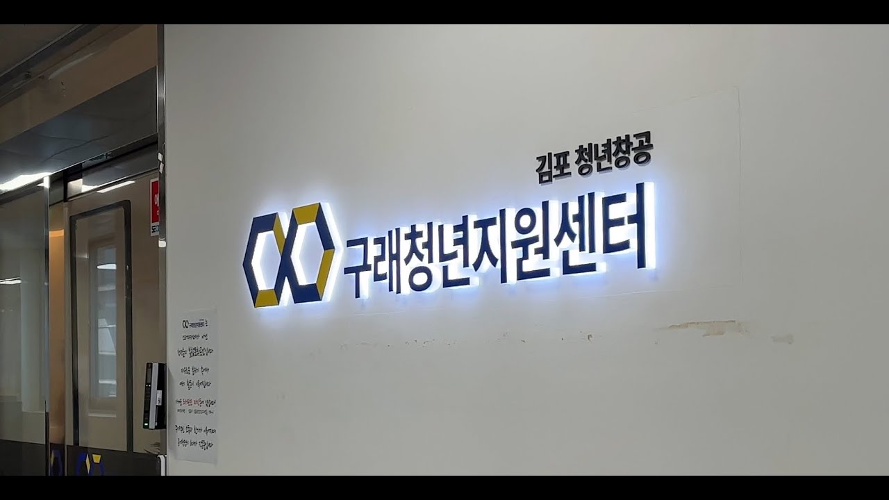 구래청년지원센터(구래창공) 방문 후기
