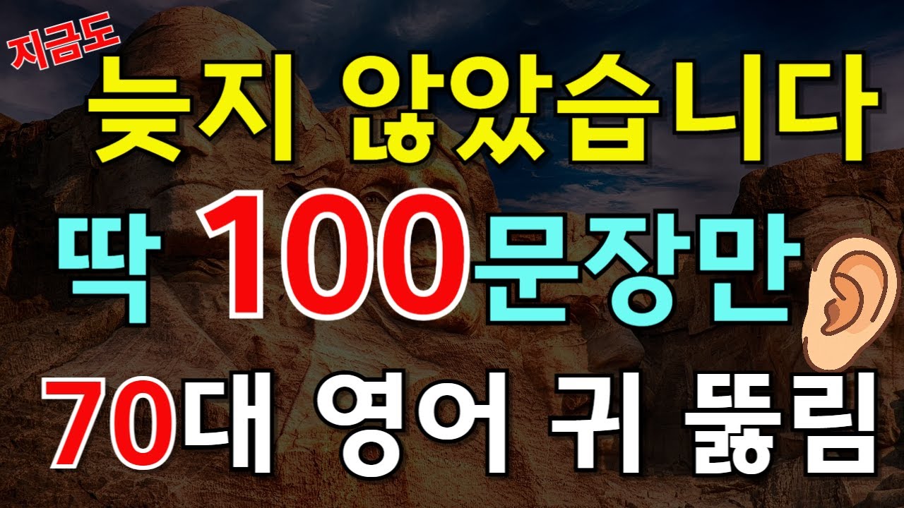 212.[🇺🇸영어회화 100문장]  이 나이에 영어가 될까 고민하신다면? 딱 100문장만 '틀어'두세요 (70대 성공 실화)📌 PDF파일 무료제공| 영어회화 | 영어공부