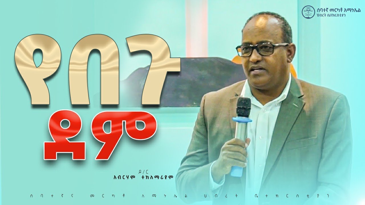 የበጉ ደም | ዶ/ር አብርሃም ተክለማሪያም | Dr Abrham || #2025 #7thmerkatoemmanuelunitedchurch 