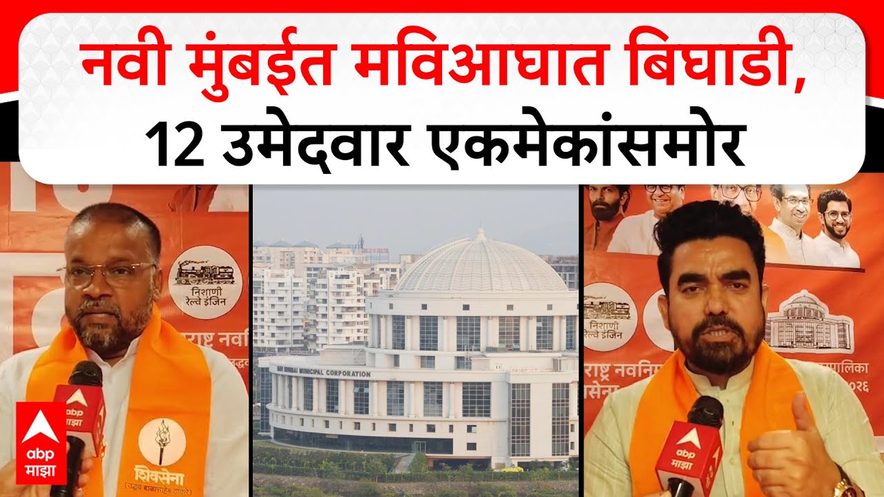 Gajanan Kale Pravin Mhatre NMMC Election : नवी मुंबईत मविआघात बिघाडी, 12 उमेदवार एकमेकांसमोर