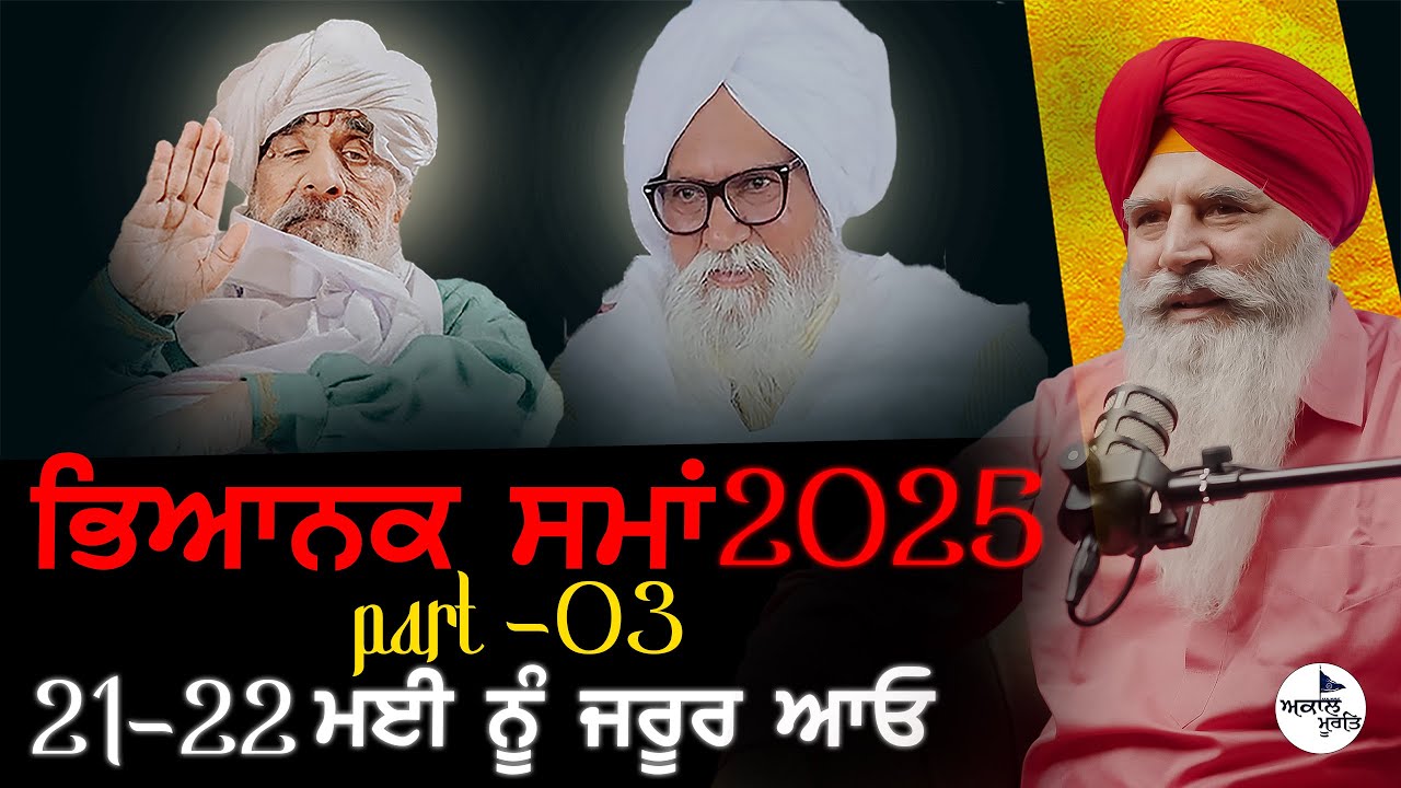 ਭਵਿੱਖਤ ਬਚਨ 2025 | Part-03 | Sant Baba Ram Singh ji Ganduan Wale | Sant Baba Ajit Singh Hansali Wale