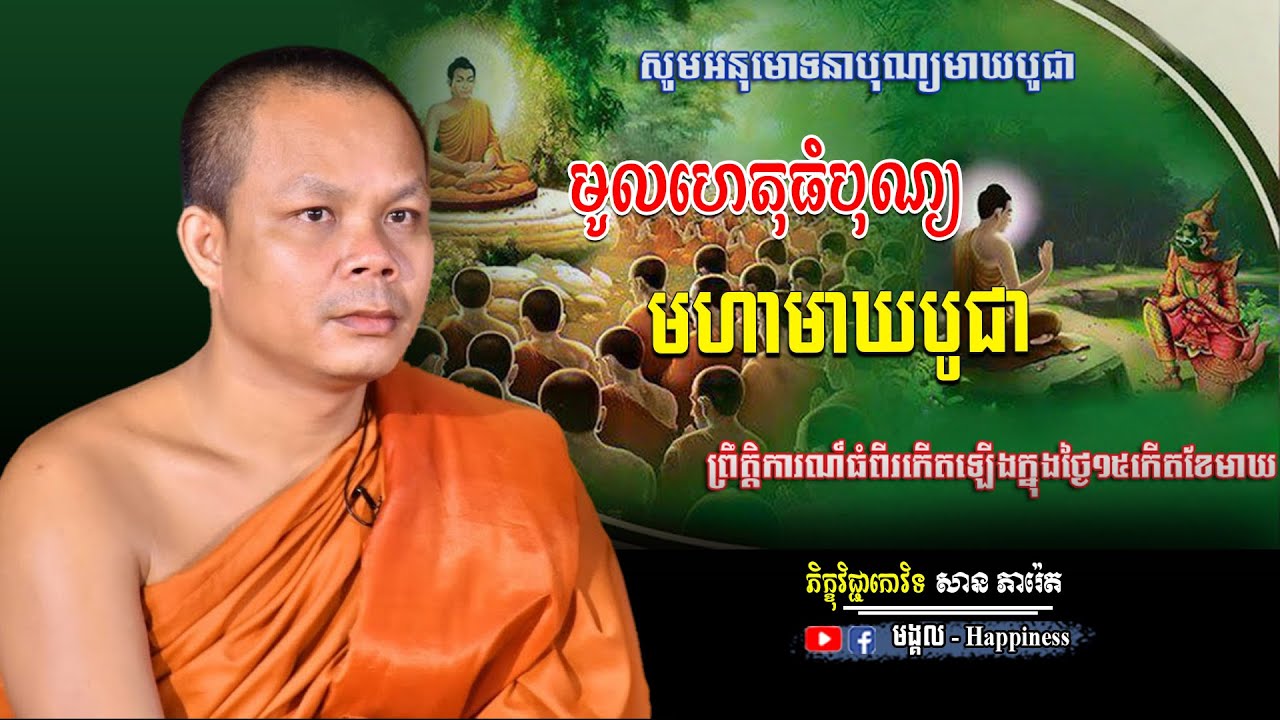 មូលហេតុធំនៃបុណ្យមហាមាឃបូជា | ហេតុការណ៍អស្ចារ្យដែលពុទ្ធបរិស័ទត្រូវដឹង | ភិក្ខុ សាន ភារ៉េត | មង្គល.