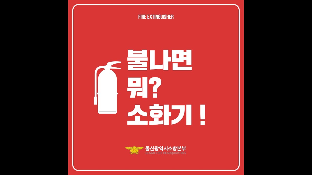 소화기 사용법(Feat.옥내소화전)
