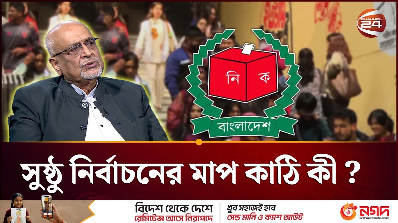 সুষ্ঠু নির্বাচনের মাপ কাঠি কী ? | Fair election | Channel 24