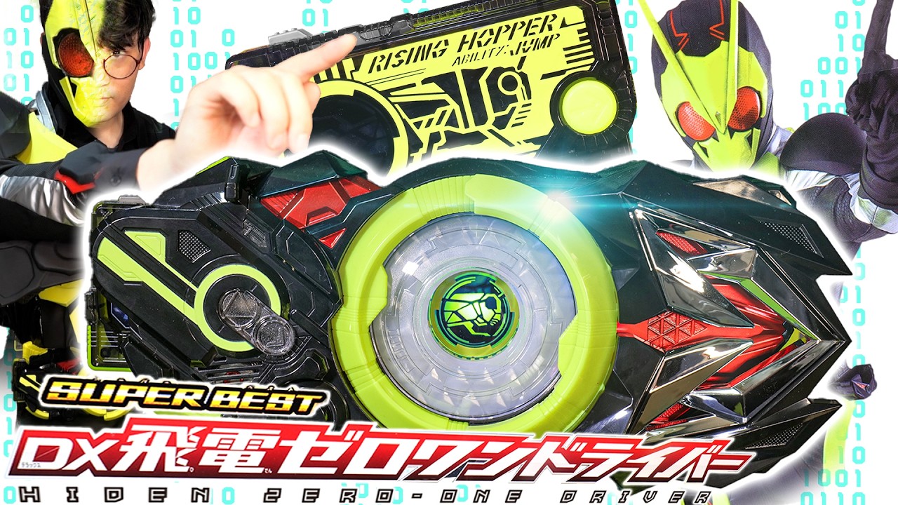 【ゼロワン】夢に向かって飛べ。仮面ライダーゼロワン、それが俺の名だ！｜SUPER BEST 変身ベルト DX飛電ゼロワンドライバーを開封レビューしないと！じゃないと！【仮面ライダー玩具】