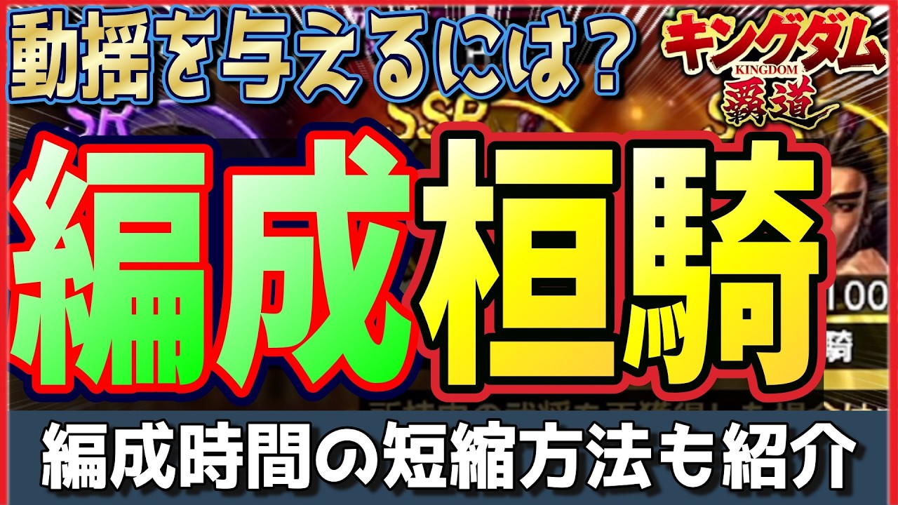 【キングダム 覇道】桓騎編成案と「編成時間を大幅短縮」する方法を紹介