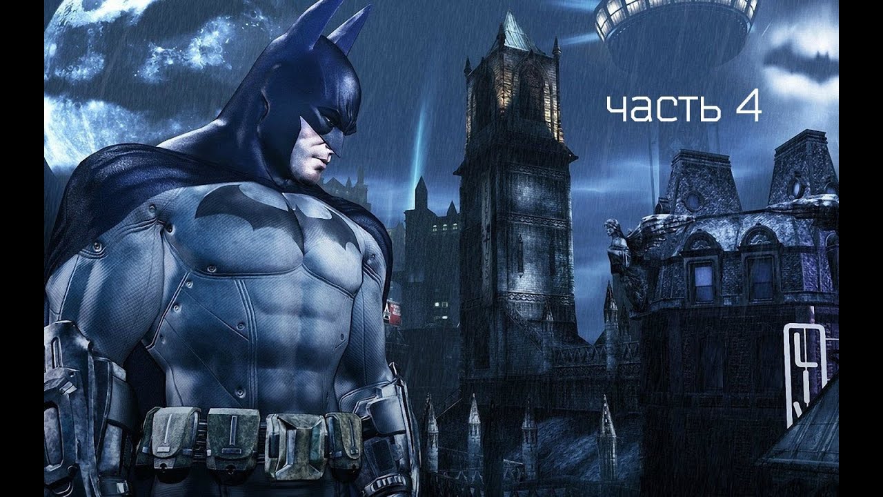 Batman Arkham City часть 4