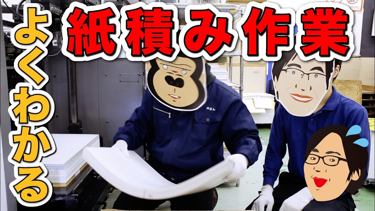 【視点カメラ】印刷で最初に覚える「紙積み」作業のあれこれを紹介してみた！！！