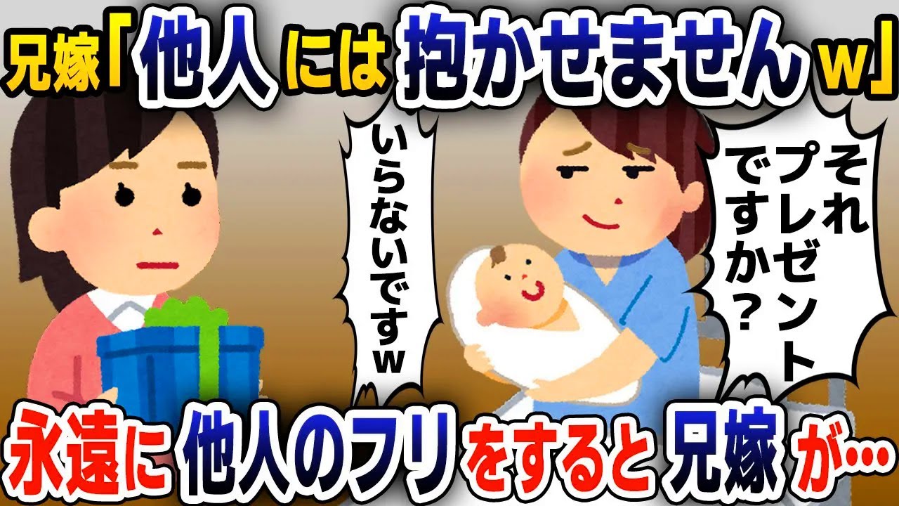 【スカッと総集編】養子として育てられた私の義兄に子供が生まれ駆け付けると兄嫁「他人には抱かせませんｗ」→お望み通り一生他人を突き通した結果ｗ【2ch修羅場スレ・ゆっくり解説】
