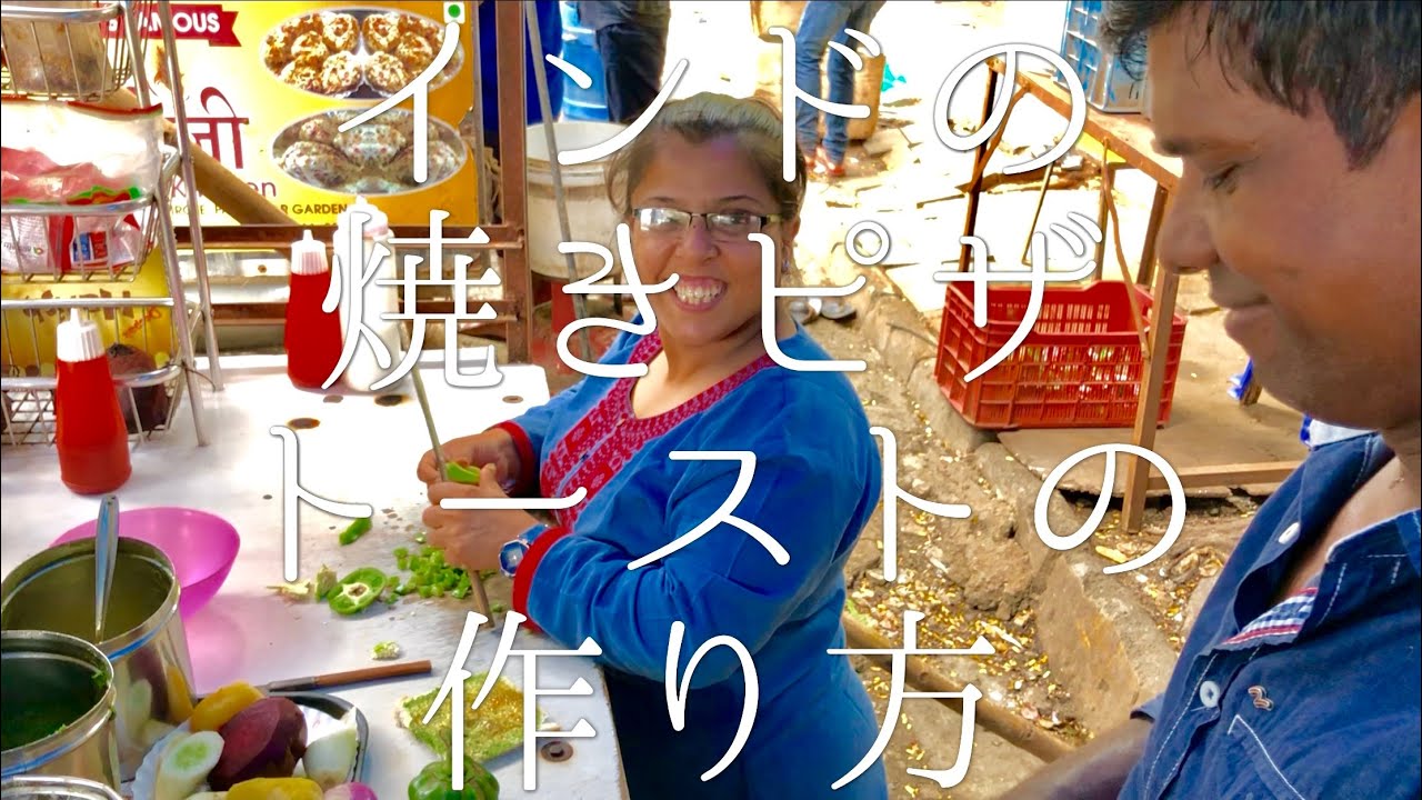 インドの焼きピザトーストのトーストの作り方 / Mexican Cheese Toast