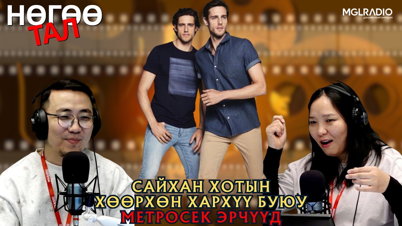 Нөгөө тал | 2026-02-05 | Сайхан хотын хөөрхөн хархүү буюу Метросекс эрчүүд