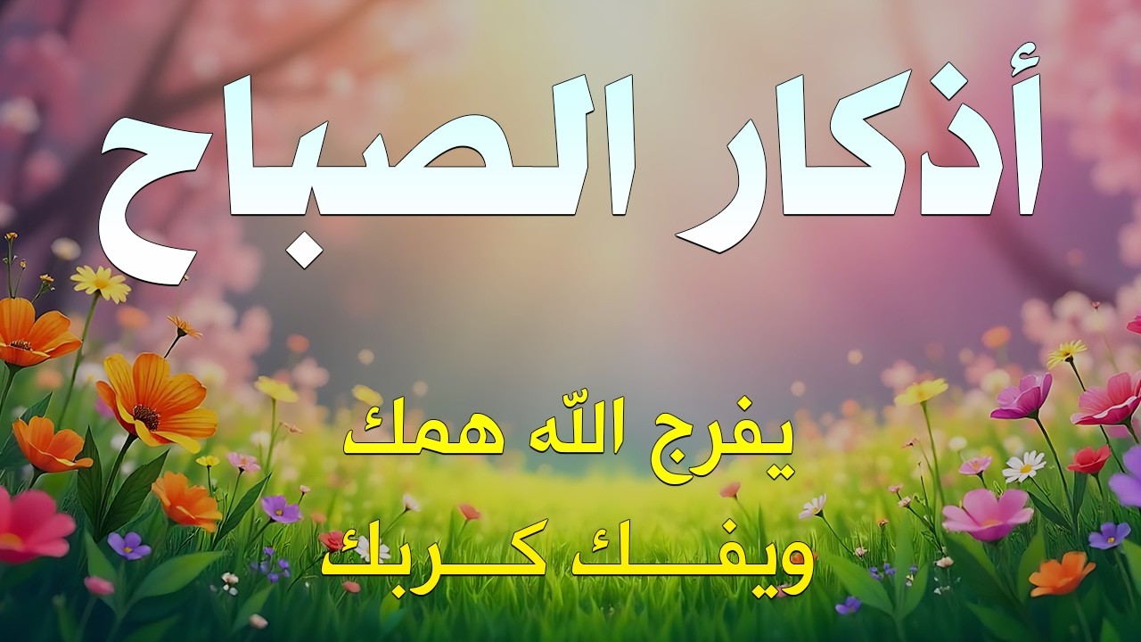 أذكار الصباح - راحة نفسية لا توصف بصوت القارئ علاء عقل | Morning Athkar - Dzkir Pagi by Alaa Aql