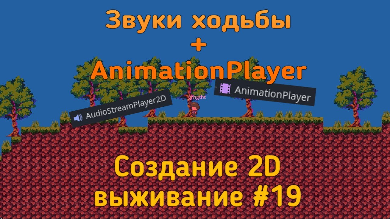 Звуки ходьбы и AnimationPlayer — Godot 4.3 Создание 2D выживание - №19