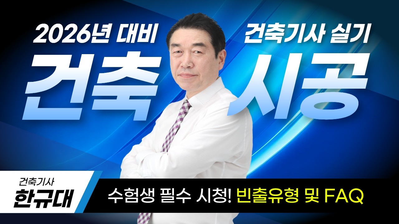 🔥2026 최신경향🔥건축기사 실기 빈출유형 및 자주하는 질문 #2026년건축기사실기