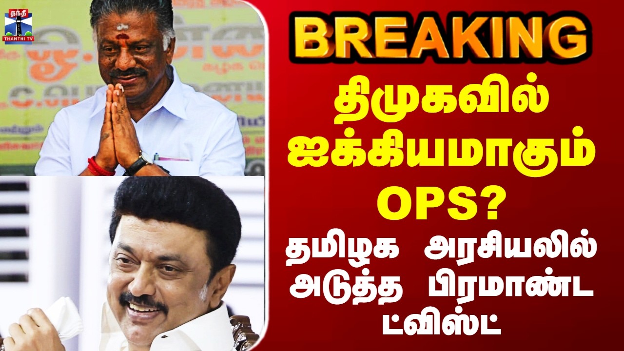 DMK | திமுகவில் ஐக்கியமாகும் OPS? - தமிழக அரசியலில் அடுத்த பிரமாண்ட ட்விஸ்ட்