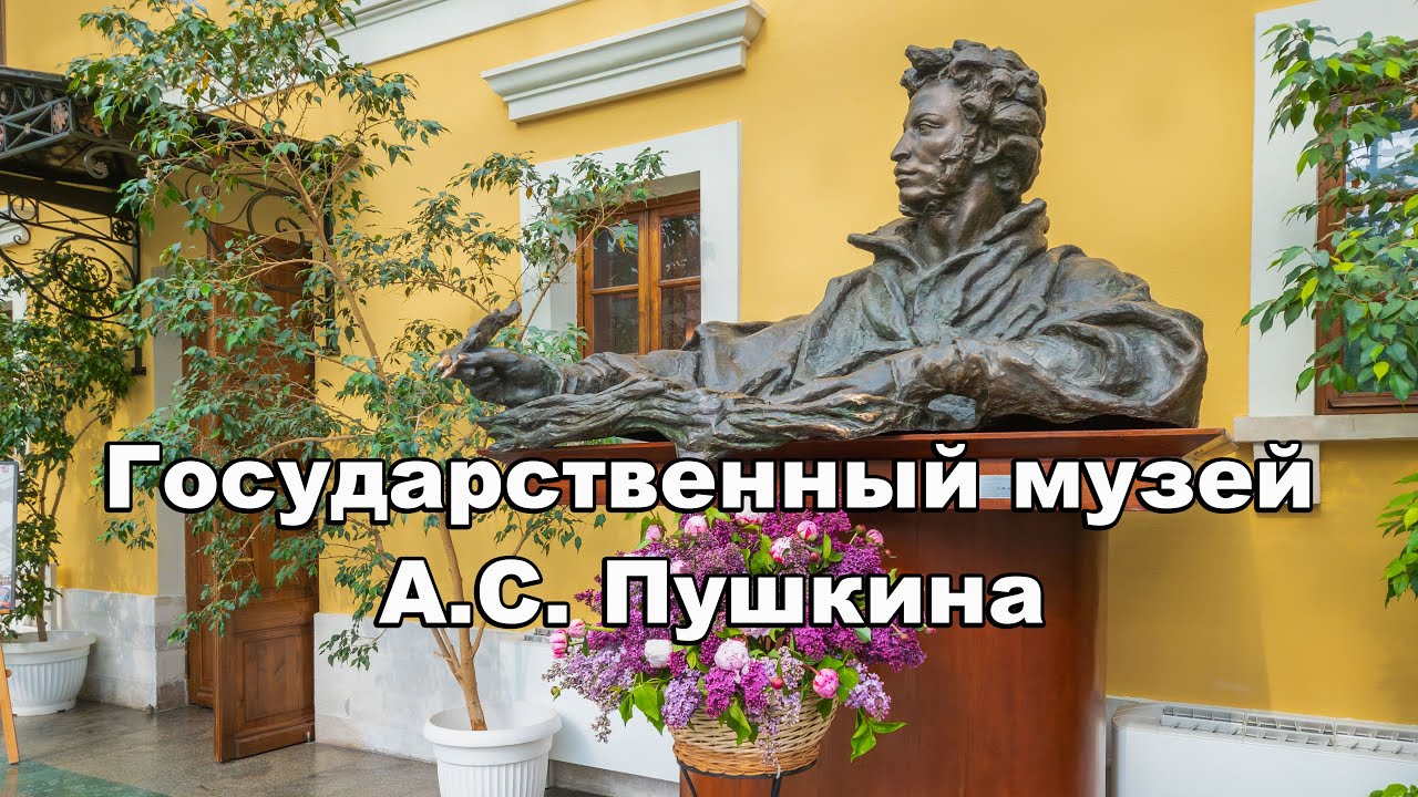 Москва. Государственный музей А.С. Пушкина.