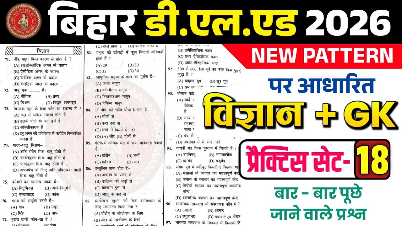 Bihar D.El.Ed Entrance Exam 2026✅ Science + GK/GS + Previous Year Questions🔥Set -18