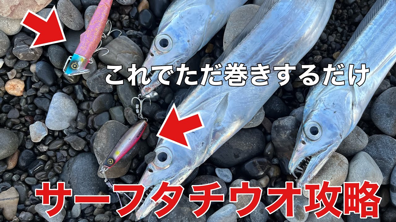 サーフタチウオ攻略【ジャックアイマキマキ】【ジャックアイフリフリシャッド】