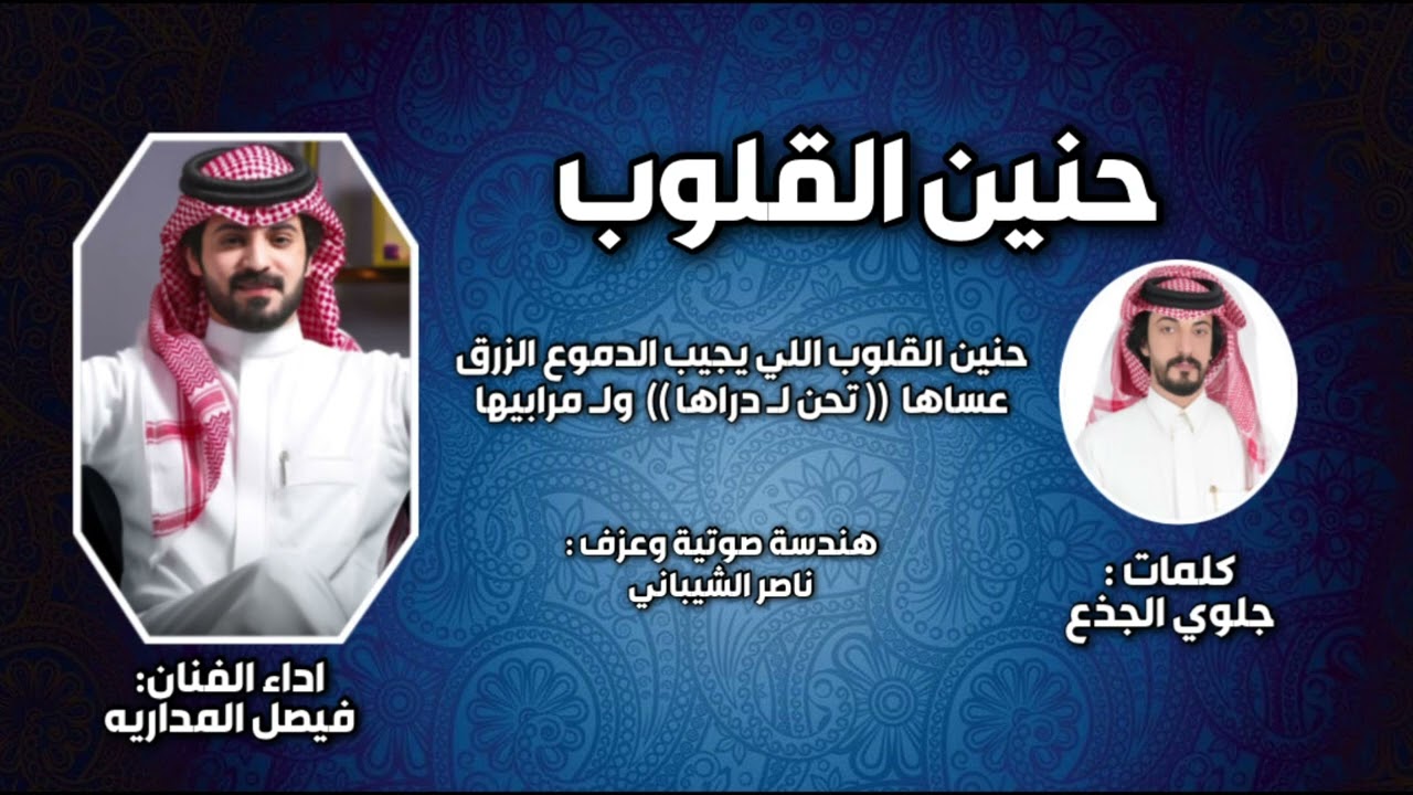 حنين القلوب كلمات جلوي الجذع اداء الفنان  فيصل المداريه