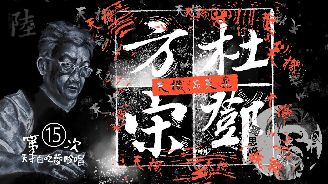 方姓天機？宋姓天機？鄧姓天機？杜姓天機？⋯⋯ 老大小大【悟思傳播102&prime;&oplus;第15講20201101全片】