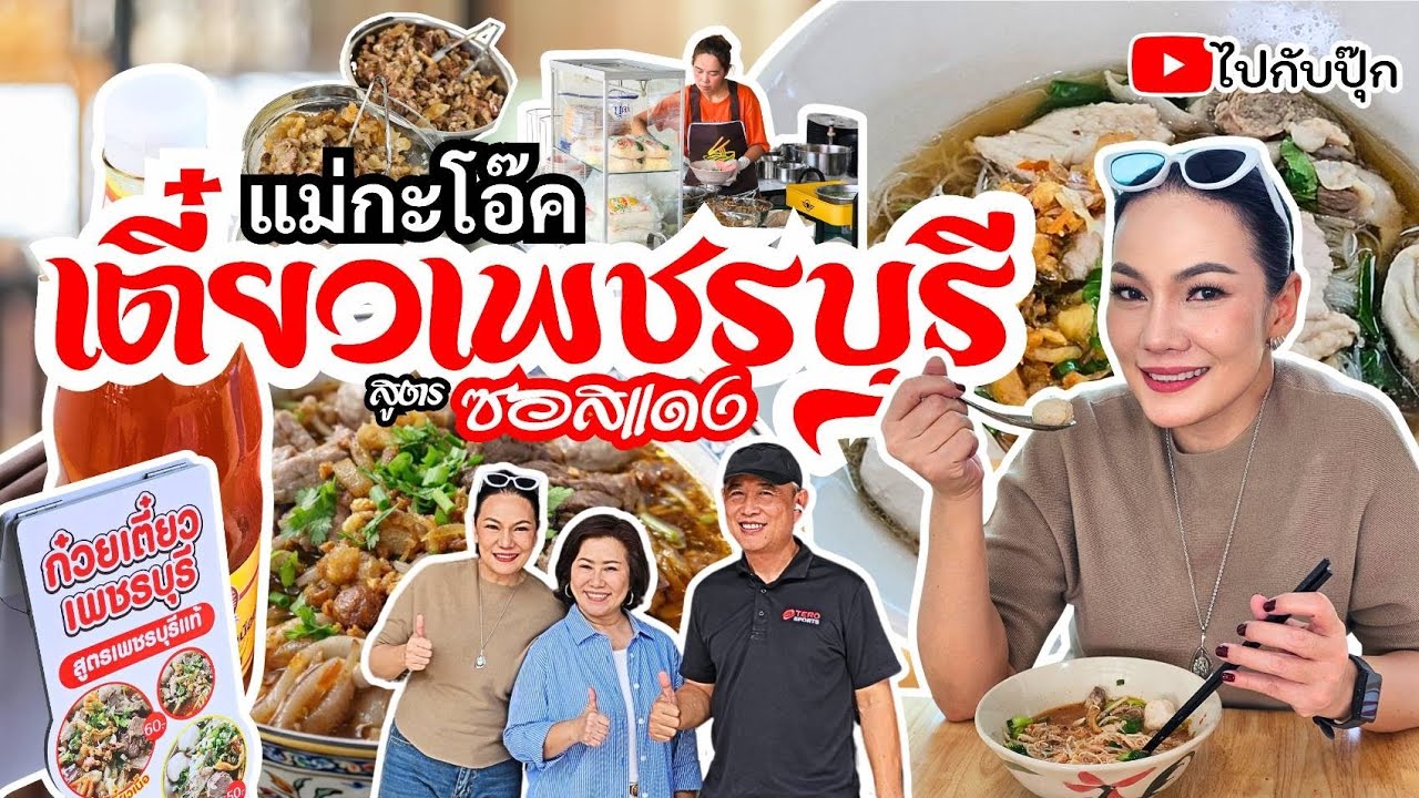 ไปกับปุ๊ก พาไปกินก๋วยเตี๋ยวเพชรบุรี ร้านม่กะโอ๊ค #ก๋วยเตี๋ยว #thaifood #ไปกับปุ๊ก 