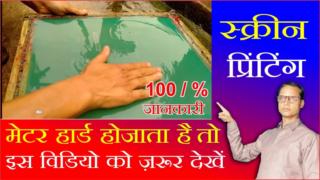 मेटर हार्ड होजाता है SCREEN PRINTING / screen printing process/ मेटर कैसे खोलें स्क्रीन प्रिंटिंग