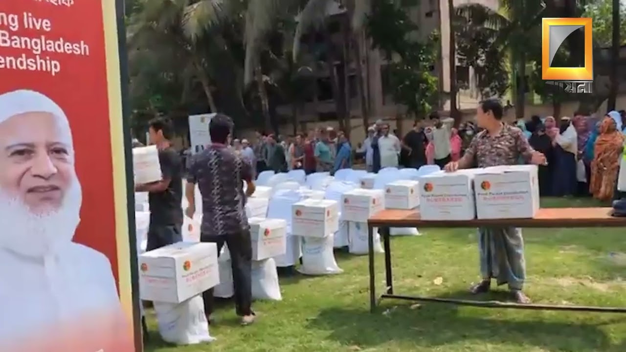 ঈদে নিজ এলাকায় ফুড প্যাকেট বিতরণে জামায়াত আমির, উপস্থিত থাকবেন চীনের রাষ্ট্রদূত । #aynatelevision