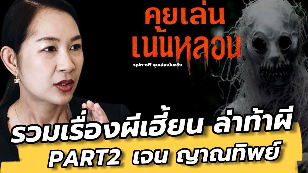 PART2 : รวมเรื่องผีเฮี้ยนล่าท้าผี จากเจน ญาณทิพย์ #คนอวดผี : คุยเล่นเน้น(จริง)หลอน