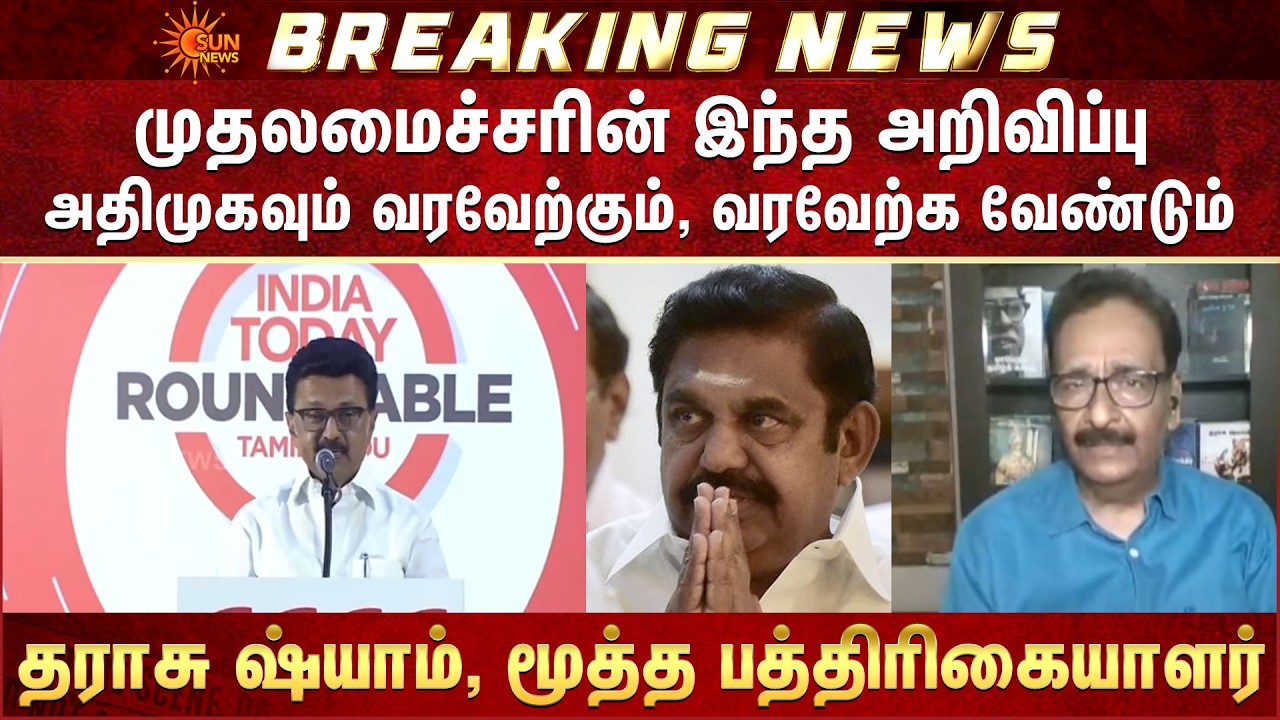 முதலமைச்சரின் இந்த அறிவிப்பு அதிமுகவும் வரவேற்கும், வரவேற்க வேண்டும் -தராசு ஷ்யாம் | CM Stalin | EPS