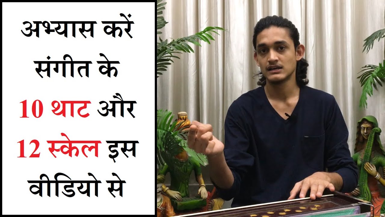 अभ्यास करें संगीत के 10 थाट और 12 स्केल इस वीडियो से | 10 Thaat-12 Scales Harmonium Practice