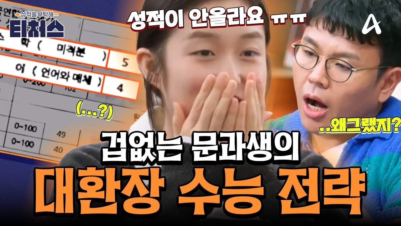 [#티처스레전드] 🔥국제고 학생이 이과 과목을 선택했다고?!😮 겁 없는 문과생의 대환장 수능 전략에 분노 폭발한 티처스 💣💥 ㅣ성적을 부탁해 티처스