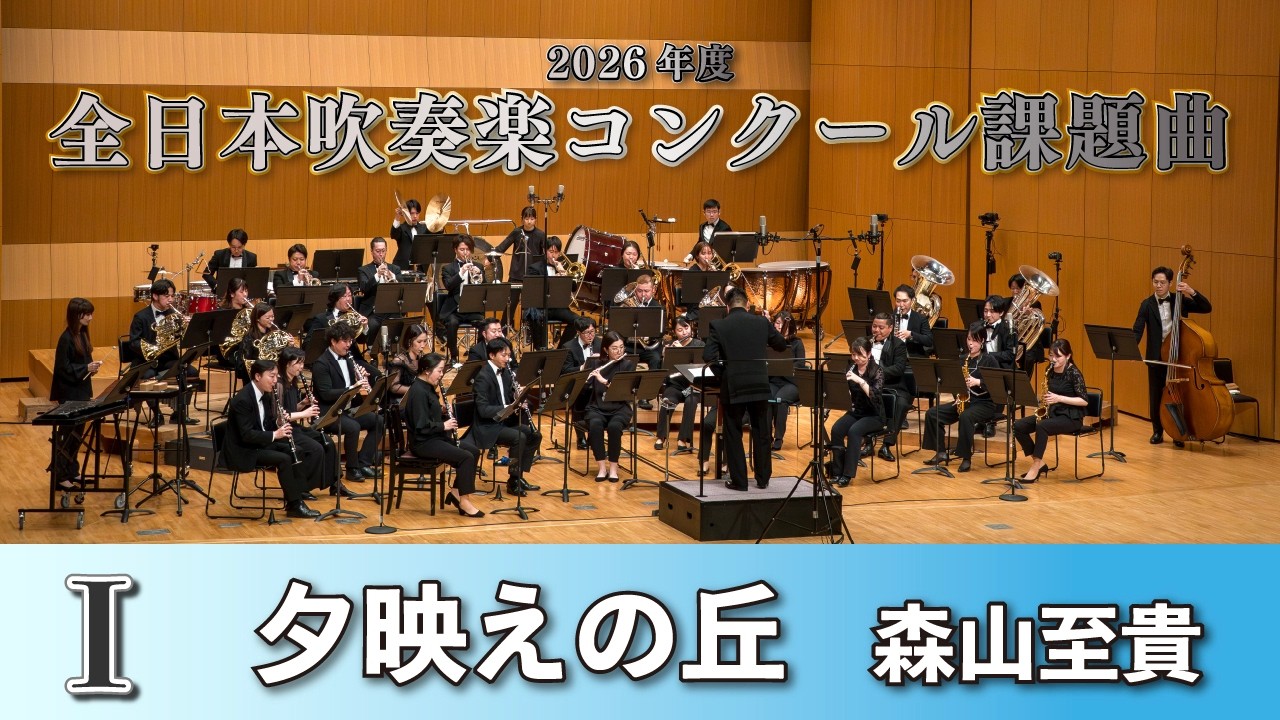 【WISH課題曲】 2026年度 全日本吹奏楽コンクール課題曲Ⅰ　夕映えの丘
