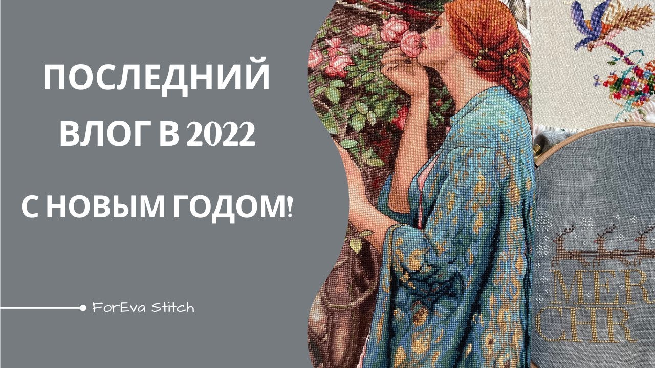 Последний ВЛОГ 2022 - Финиш Душа Розы Dimensions ❤️ | Осенний ангел Dim | Покупки/подарок | Рестарт