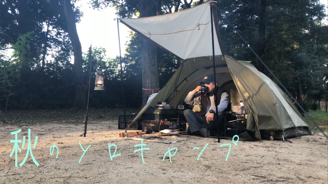 [ソロキャップ】秋の夜長、焚き火を楽しみ串カツの揚げたてをつまみ、黒霧の水割りが最高でした。