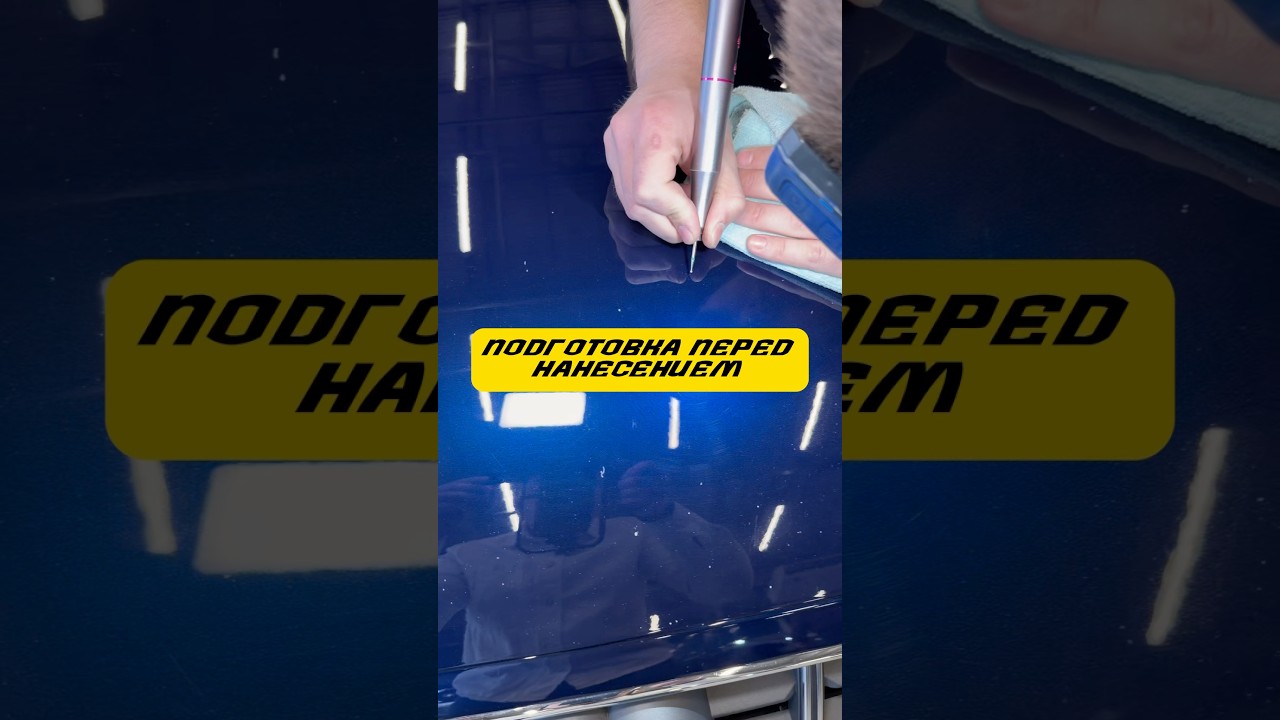 Подготовка перед нанесением полимерных составов