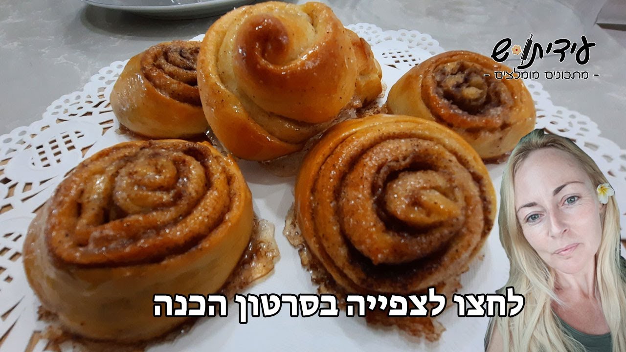 קינמונים מבצק שמרים מדהים וקל להכנה!