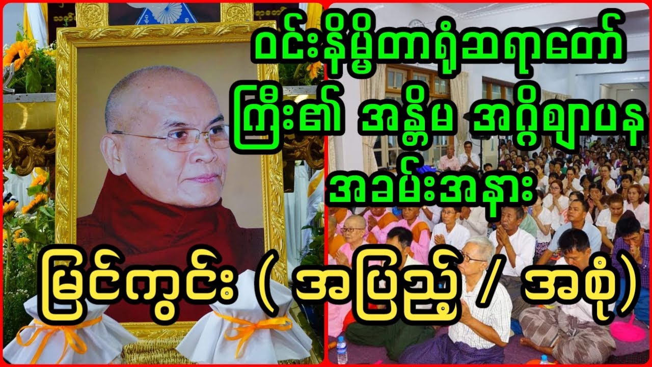 ဝင်းနိမ္မိတာရုံဆရာတော်ကြီး၏ အန္တိမစျာပန မြင်ကွင်း
