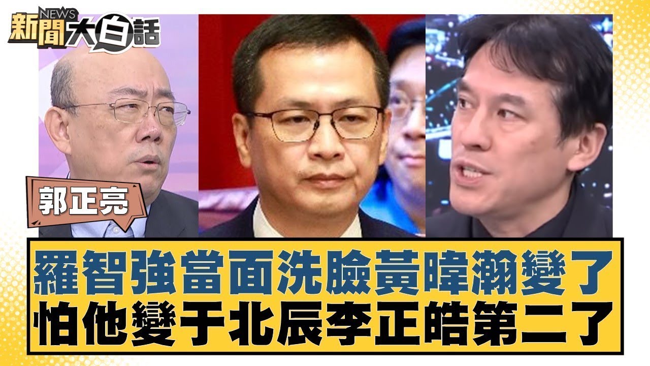 羅智強當面洗臉黃暐瀚變了 怕他變于北辰李正皓第二了【#新聞大白話】20250901 4｜#郭正亮 #介文汲 #賴岳謙 @tvbstalk