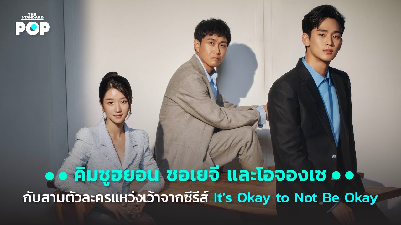 คิมซูฮยอน ซอเยจี และโอจองเซ กับสามตัวละครแหว่งเว้าจากซีรีส์ It’s Okay to Not Be Okay