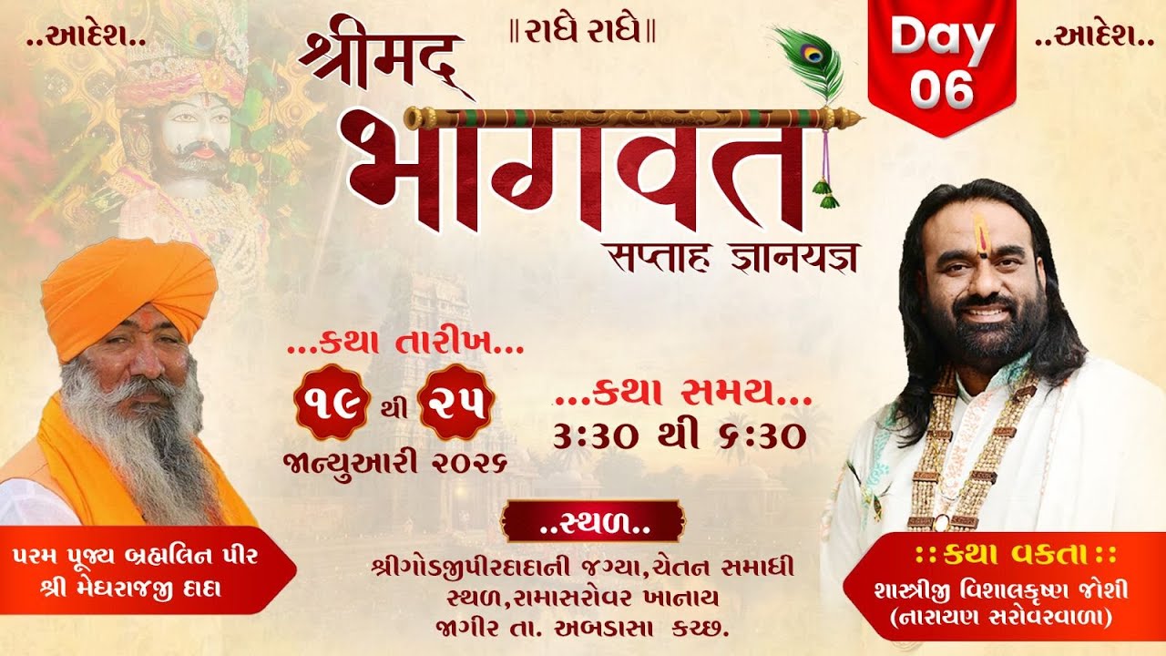 DAY 06, શ્રી રામદેવજી મહારાજ મંદિર મેળા સમિતિ આયોજિત  શ્રીમદ્દ  ભાગવત સપ્તાહ જ્ઞાનયજ્ઞ પારાયણ