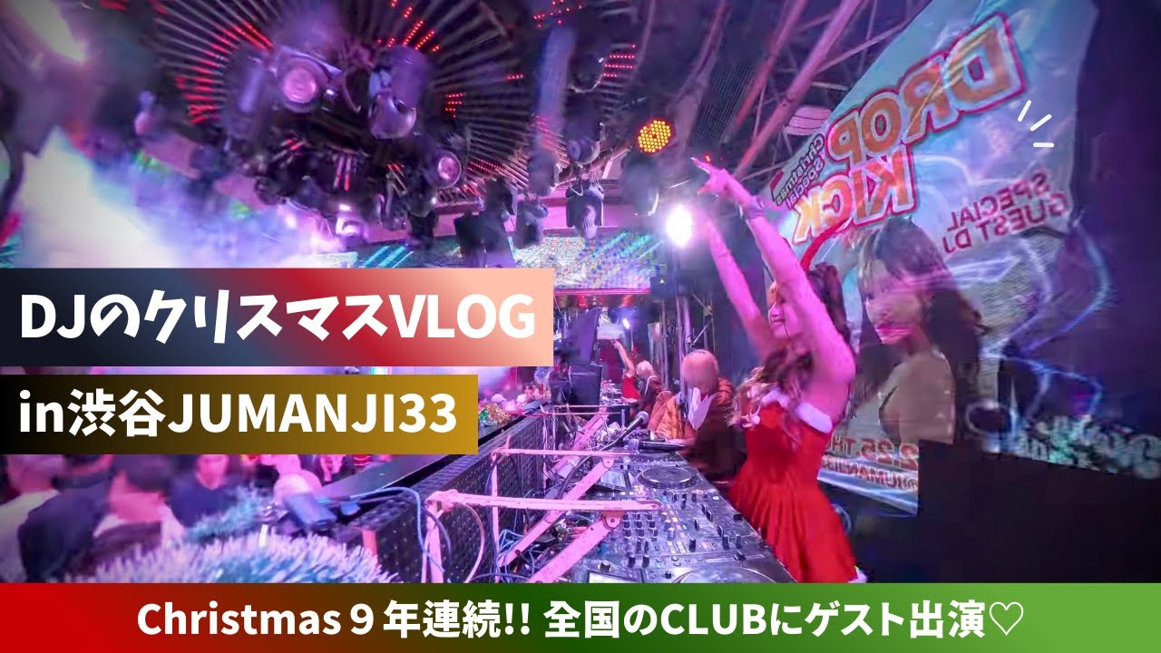 【DJ VLOG】クリスマスDJの一日in渋谷🎅9年連続で全国のCLUB にゲスト出演!!!