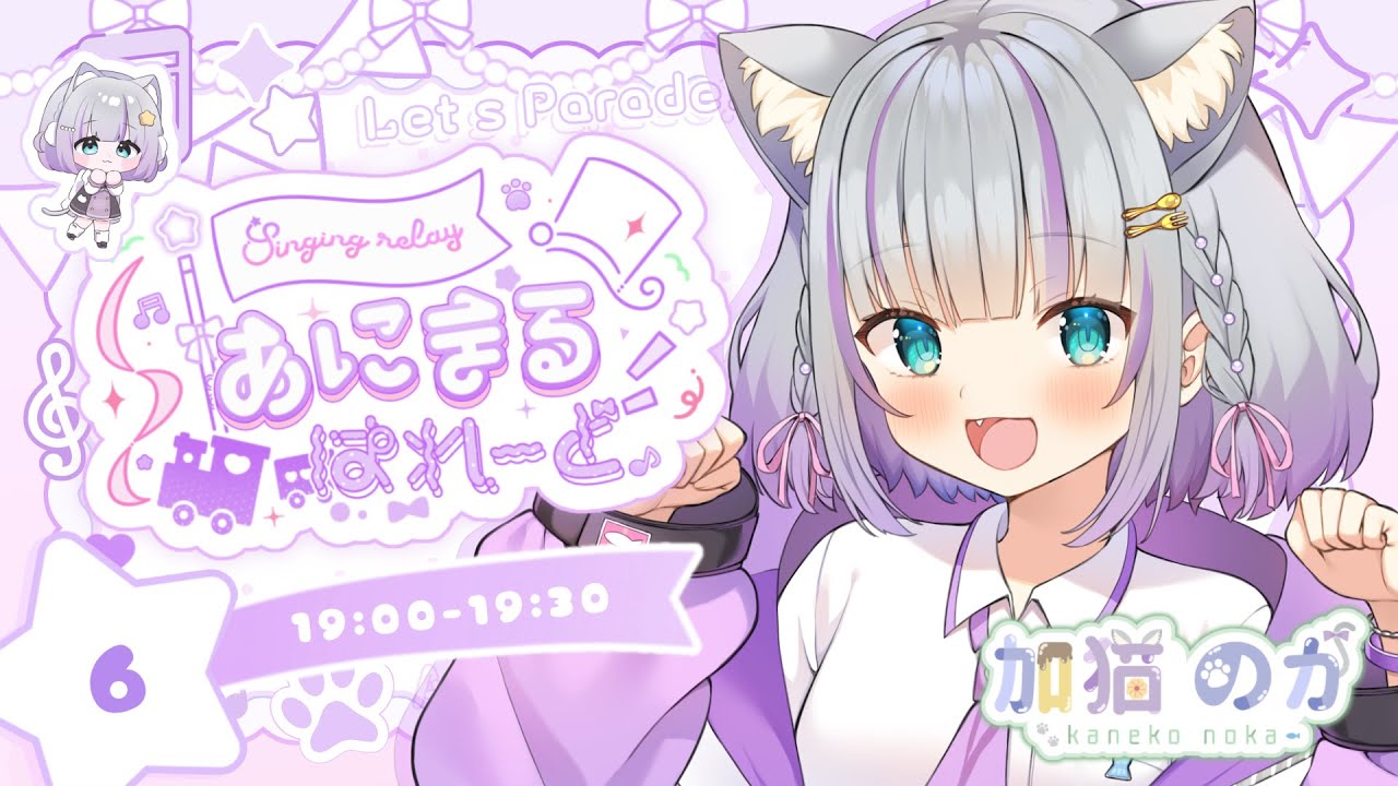 【#あにまるぱれーど歌枠リレー】みんなで盛り上がっていこーうっ⭐【#加猫観測 】
