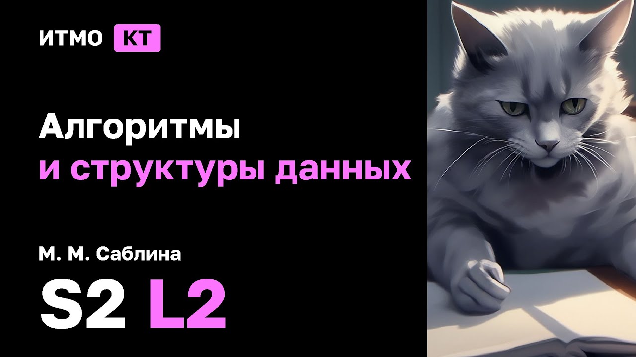[s2 | 2025] Алгоритмы и структуры данных, М. М. Саблина, лекция 2