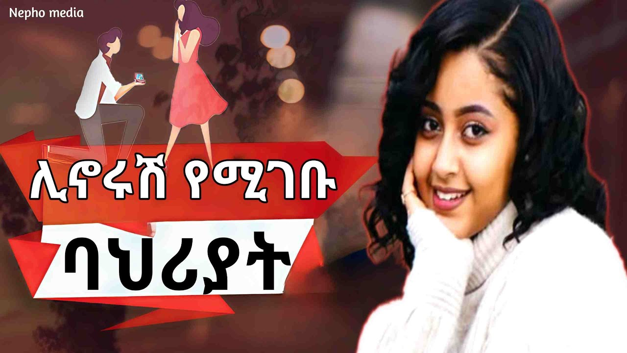ሴት ልጅ እነዚህን ባህሪያት ካላት መቼም አትናቅም He will repect you Nepho media