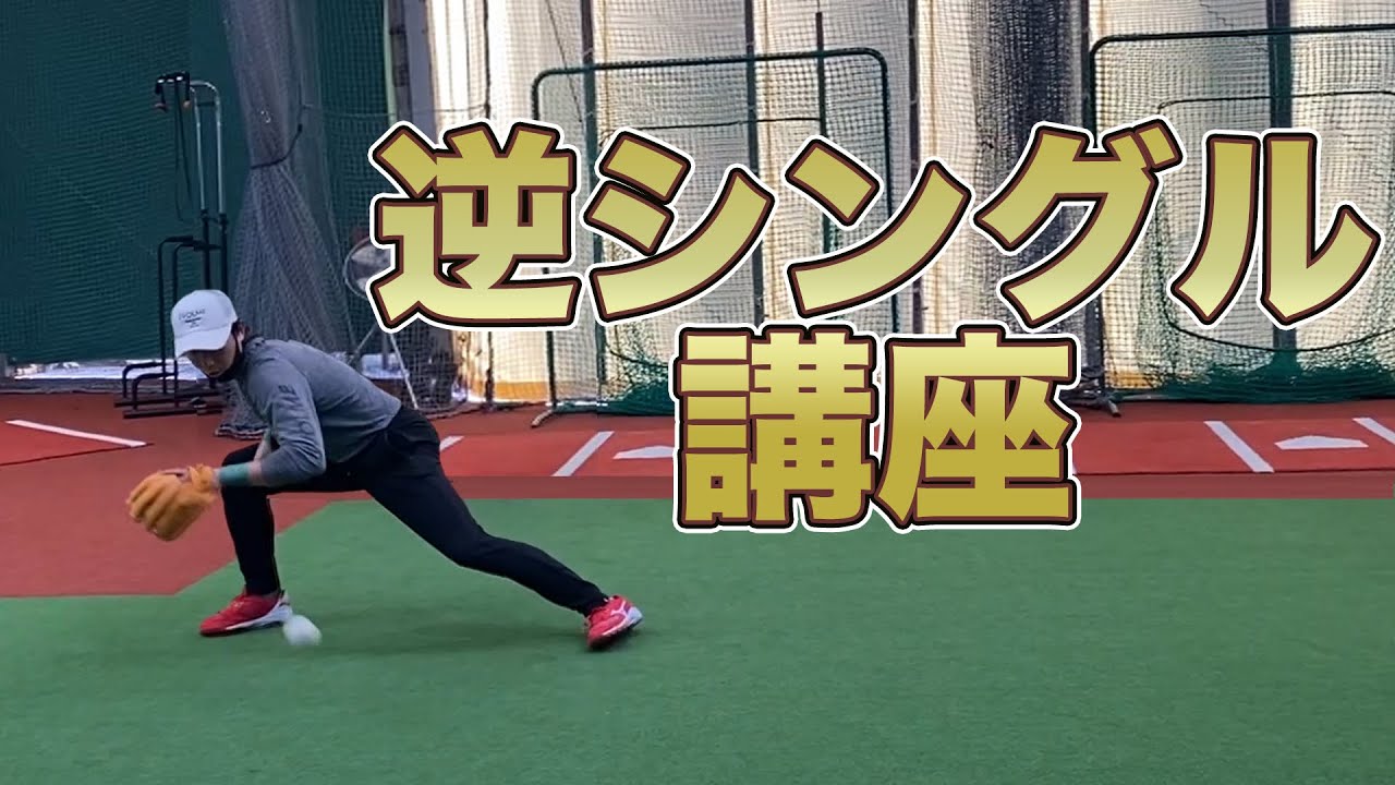 プロの守備”逆シングル”講座!!ムネリンin鹿児島県姶良